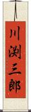 川渕三郎 Scroll