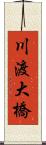 川渡大橋 Scroll