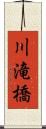 川滝橋 Scroll