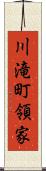 川滝町領家 Scroll