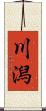 川潟 Scroll