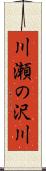 川瀬の沢川 Scroll