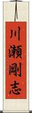 川瀬剛志 Scroll
