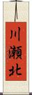 川瀬北 Scroll