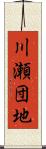 川瀬団地 Scroll