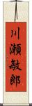 川瀬敏郎 Scroll