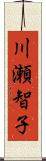 川瀬智子 Scroll