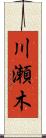 川瀬木 Scroll