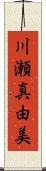川瀬真由美 Scroll