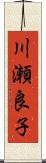 川瀬良子 Scroll