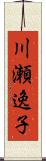 川瀬逸子 Scroll