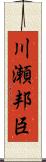 川瀬邦臣 Scroll