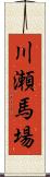 川瀬馬場 Scroll