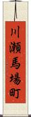 川瀬馬場町 Scroll
