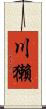 川獺 Scroll