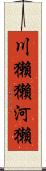 川獺 Scroll