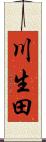 川生田 Scroll