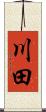 川田 Scroll