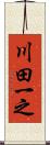 川田一之 Scroll