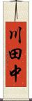 川田中 Scroll