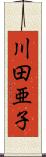 川田亜子 Scroll