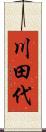 川田代 Scroll