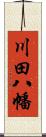 川田八幡 Scroll