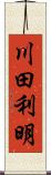 川田利明 Scroll