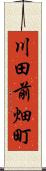 川田前畑町 Scroll