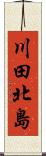 川田北島 Scroll
