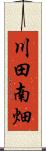 川田南畑 Scroll