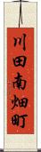 川田南畑町 Scroll