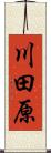 川田原 Scroll