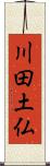 川田土仏 Scroll