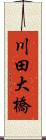 川田大橋 Scroll