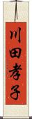 川田孝子 Scroll