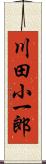 川田小一郎 Scroll