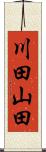 川田山田 Scroll