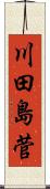川田島菅 Scroll
