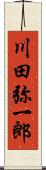 川田弥一郎 Scroll