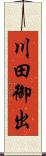 川田御出 Scroll