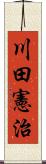 川田憲治 Scroll