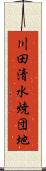 川田清水焼団地 Scroll