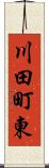 川田町東 Scroll