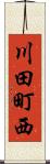 川田町西 Scroll