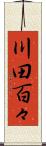 川田百々 Scroll