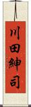 川田紳司 Scroll