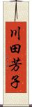 川田芳子 Scroll