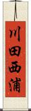 川田西浦 Scroll