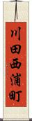 川田西浦町 Scroll